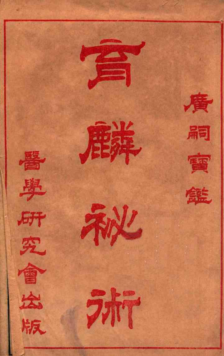 育麟秘术  卷1